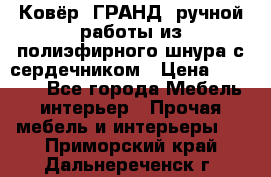 Ковёр “ГРАНД“ ручной работы из полиэфирного шнура с сердечником › Цена ­ 12 500 - Все города Мебель, интерьер » Прочая мебель и интерьеры   . Приморский край,Дальнереченск г.